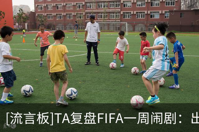 [流言板]TA复盘FIFA一周闹剧：出售计划引爆治理危机，欧足联逼宫
